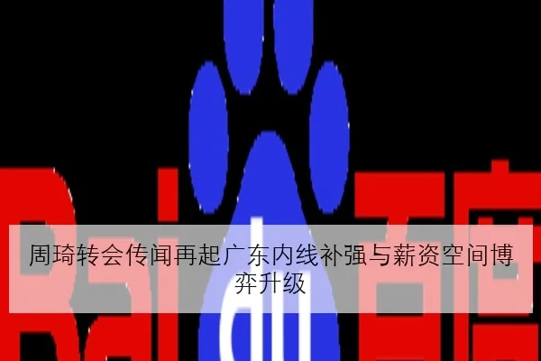 周琦转会传闻再起广东内线补强与薪资空间博弈升级