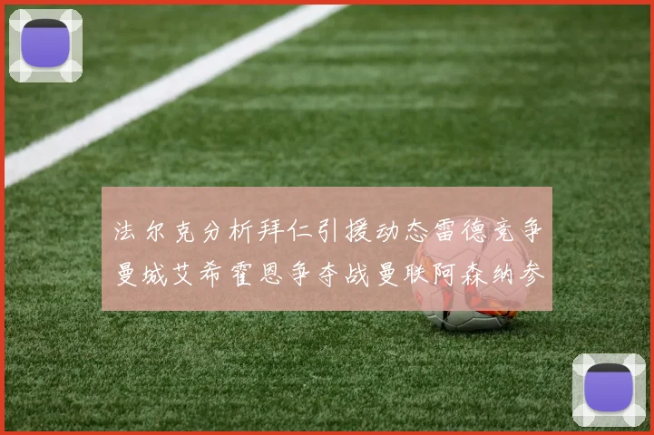 法尔克分析拜仁引援动态雷德竞争曼城艾希霍恩争夺战曼联阿森纳参与