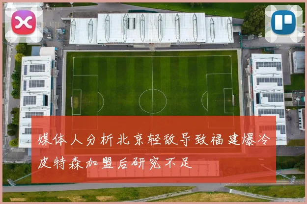 媒体人分析北京轻敌导致福建爆冷皮特森加盟后研究不足