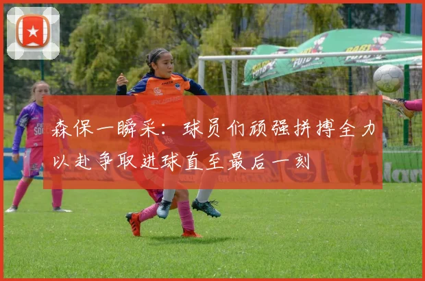 森保一瞬采：球员们顽强拼搏全力以赴争取进球直至最后一刻
