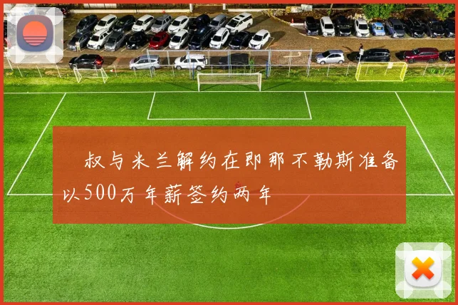 囧叔与米兰解约在即那不勒斯准备以500万年薪签约两年